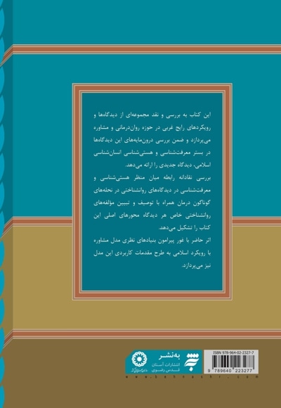 مشاوره با رویکرد اسلامی